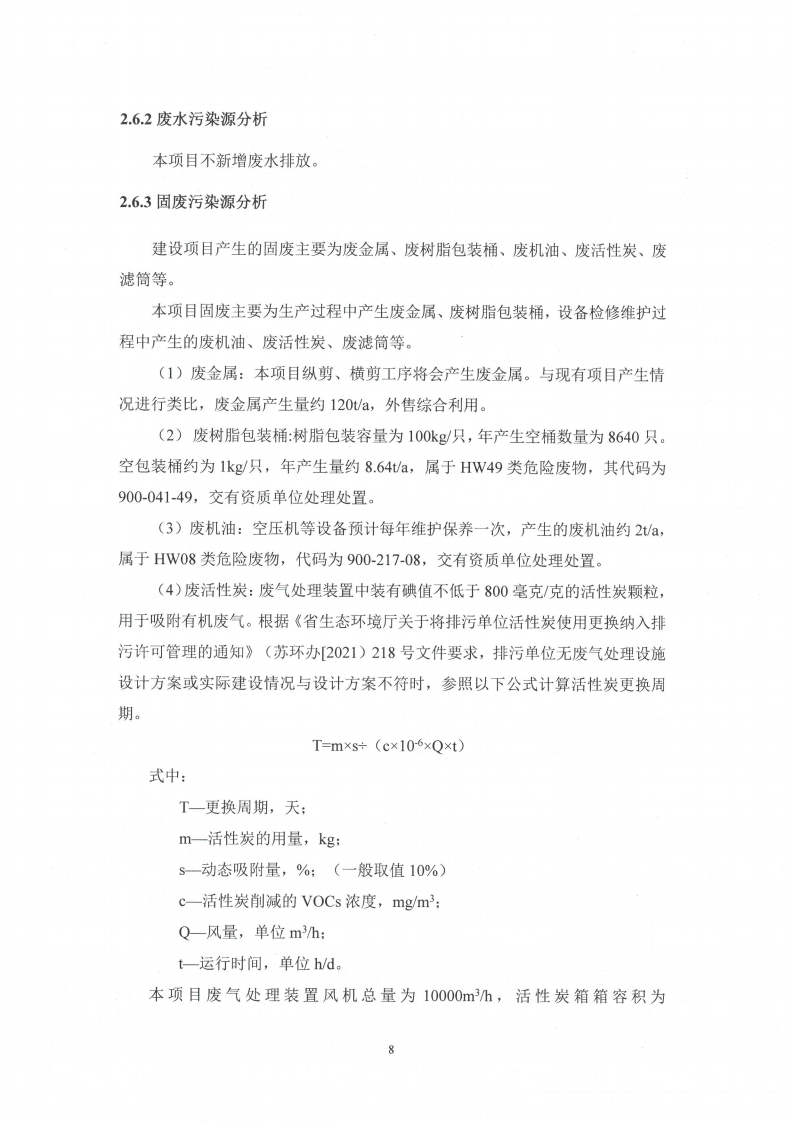 广发平台（江苏）广发平台制造有限公司变动环境景响分析_09.png